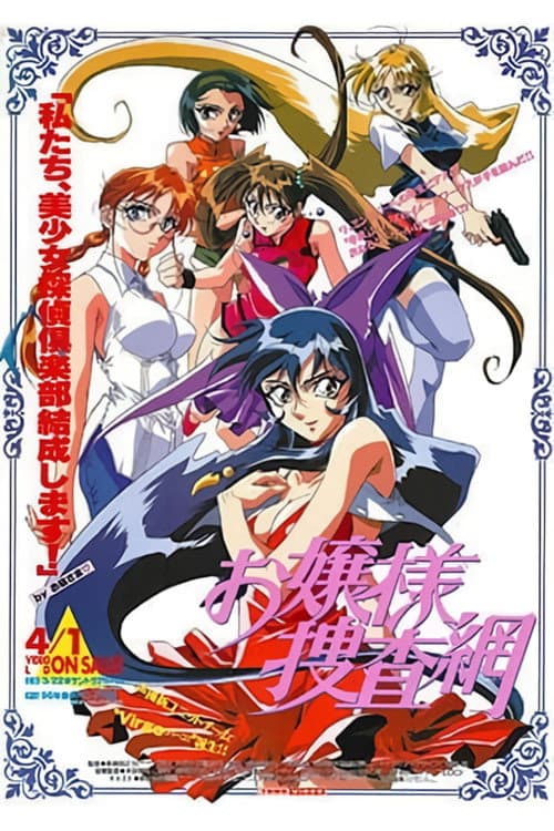 Poster di お嬢様捜査網