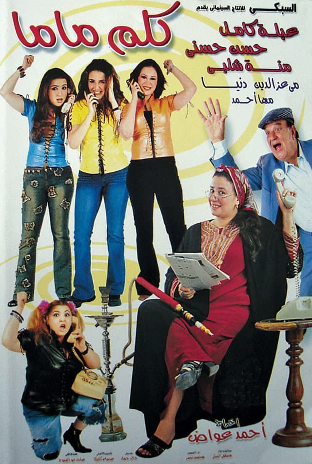 Poster di كلم ماما