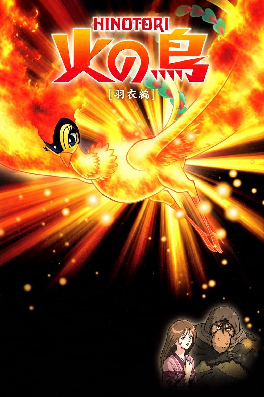 Poster di 火の鳥 羽衣編