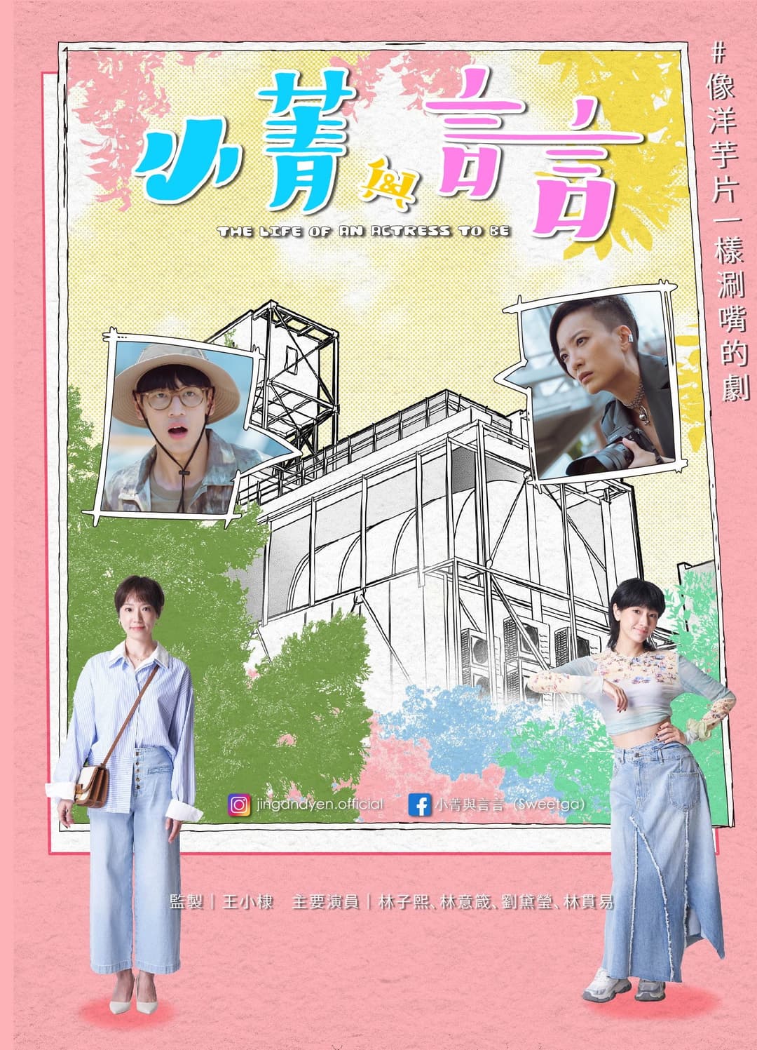 Poster di 小菁與言言