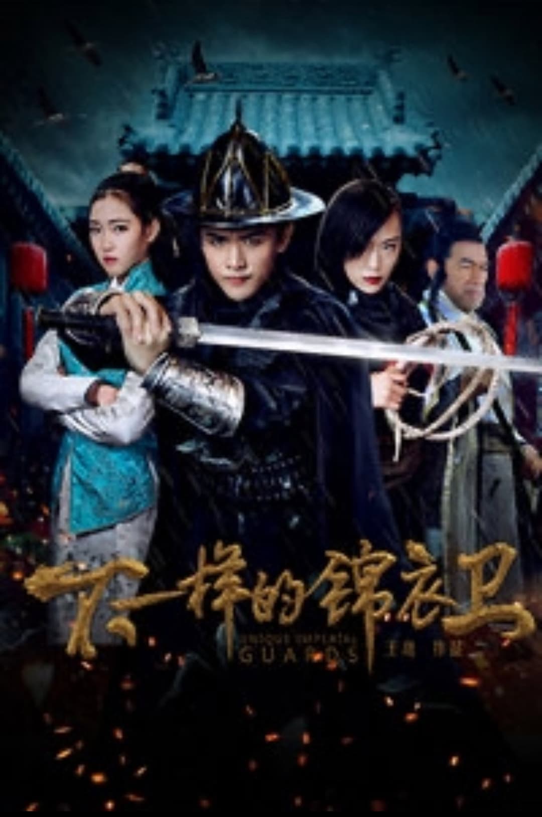 Poster di 不一样的锦衣卫