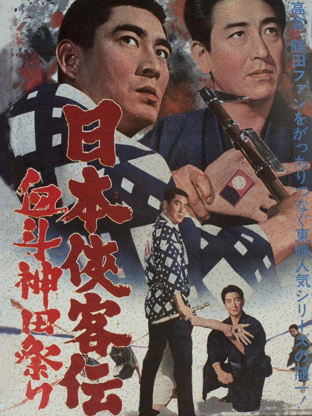 Poster di 日本侠客伝　血斗神田祭り