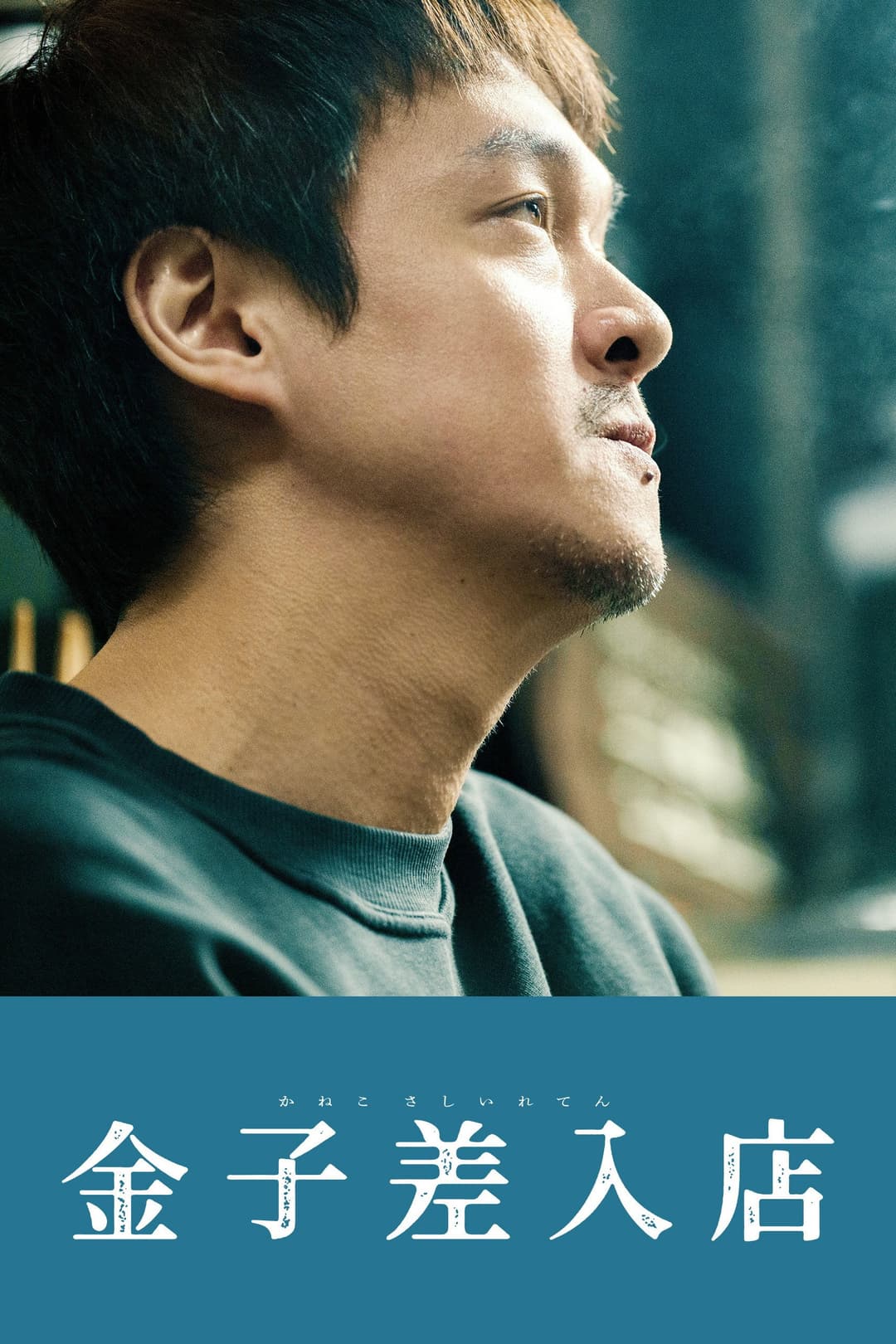 Poster di 金子差入店