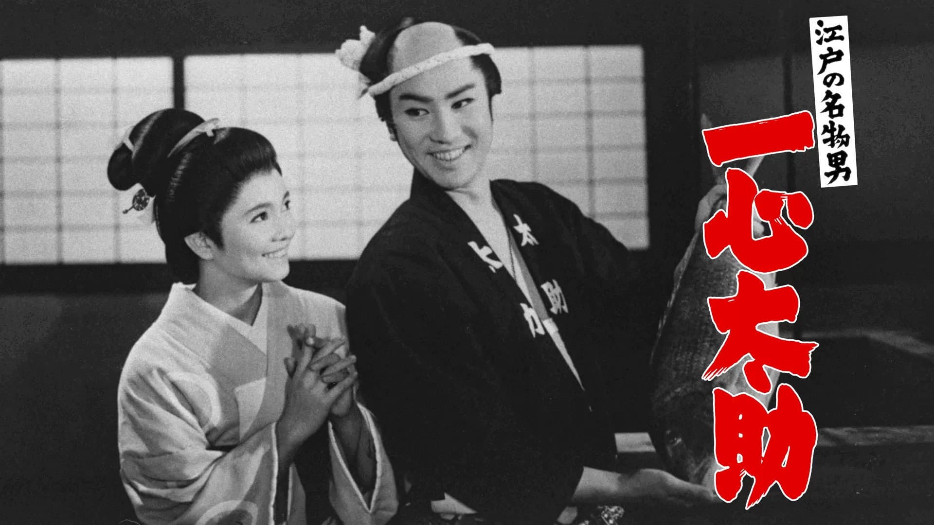 江戸の名物男　一心太助 - immagine