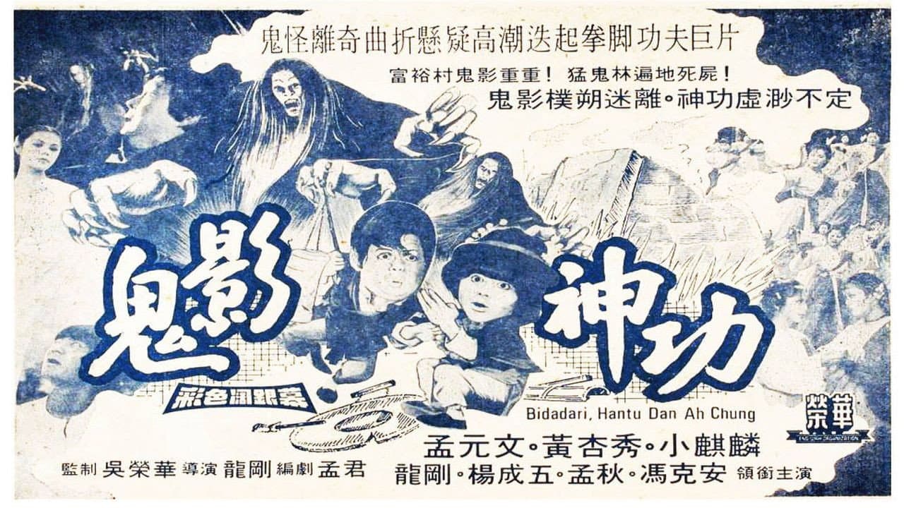 鬼影神功 - immagine