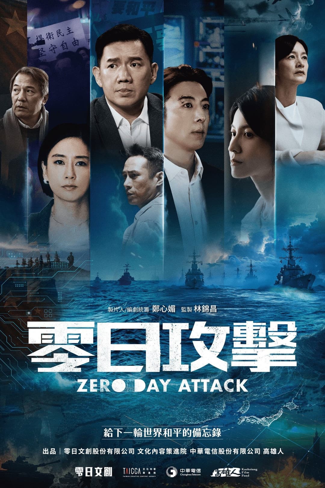 Poster di 零日攻擊