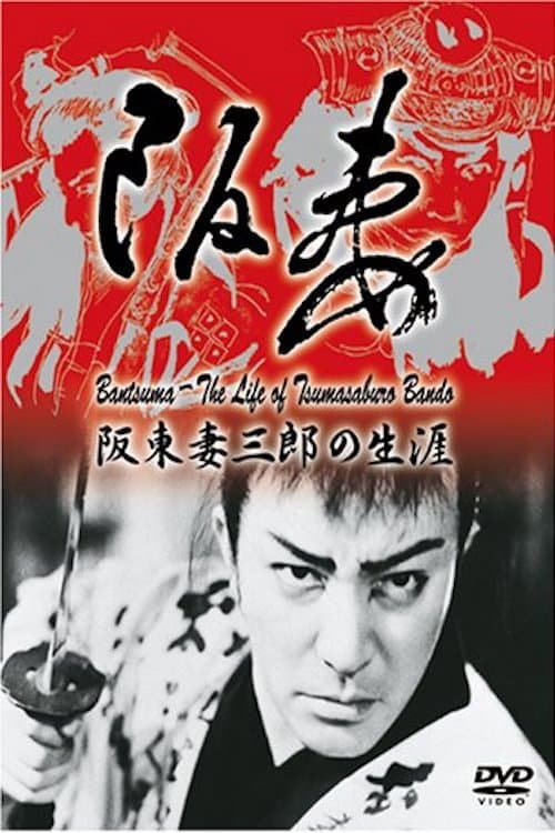 Poster di 阪妻―阪東妻三郎の生涯