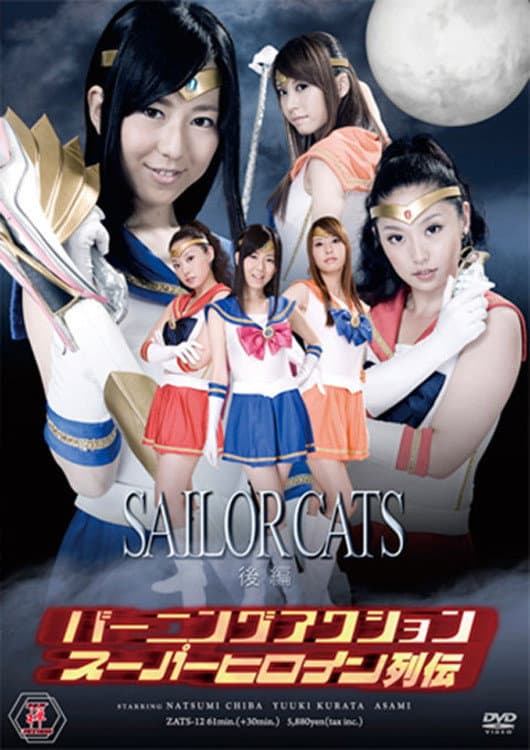 Poster di バーニングアクション　スーパーヒロイン列伝12　セーラーキャッツ　後編