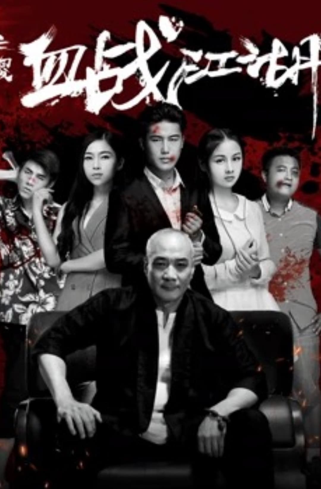 Poster di 三傻血战江湖