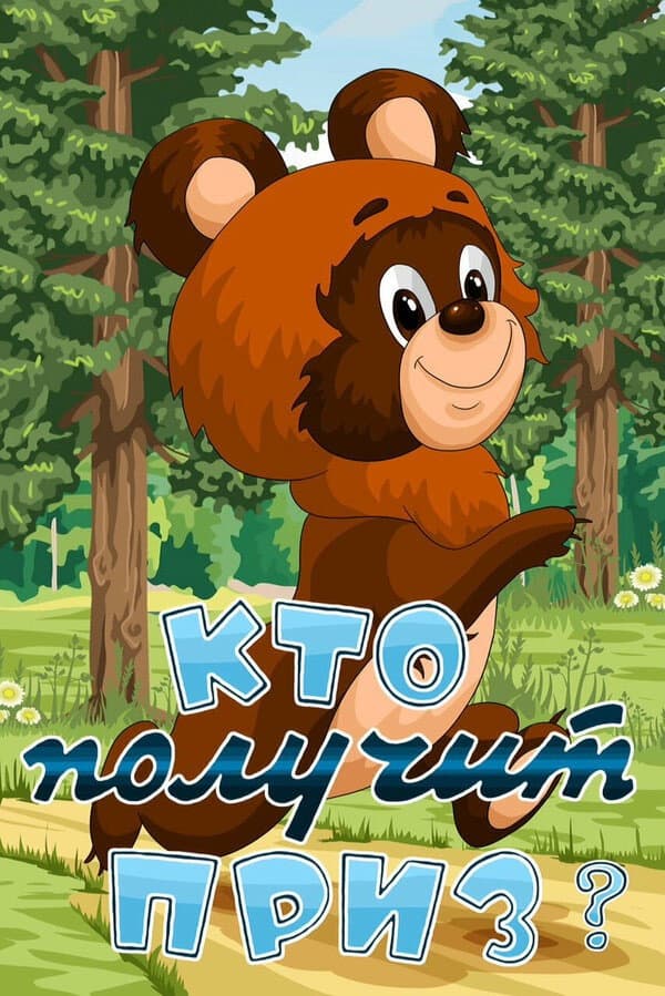 Poster di Кто получит приз