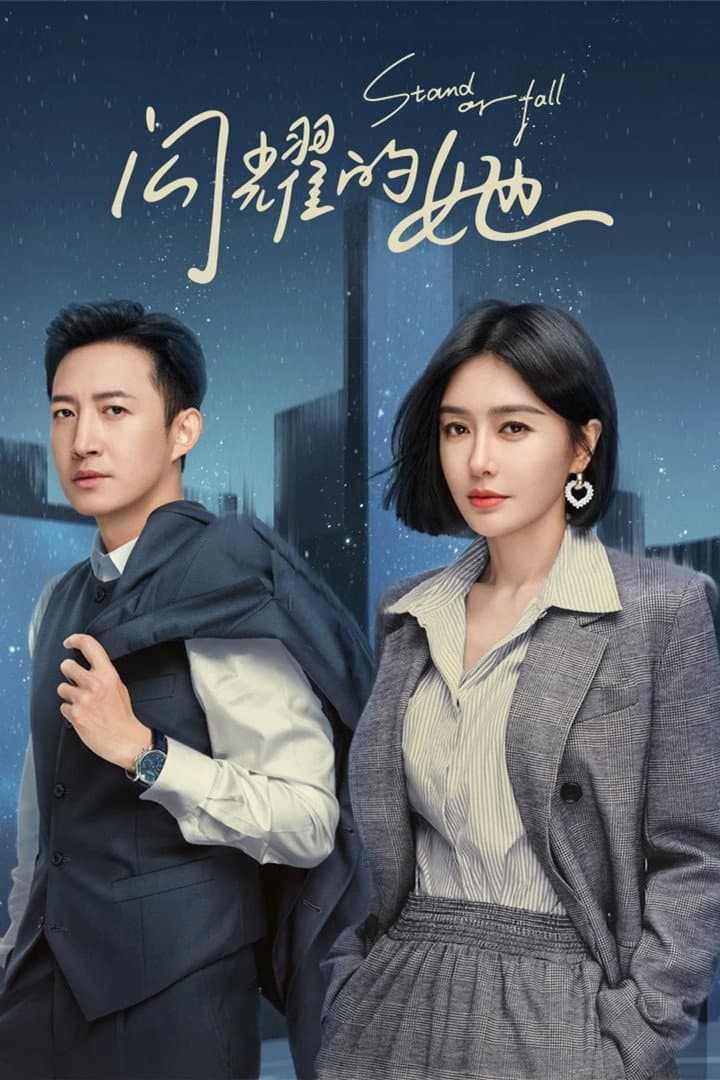 Poster di 闪耀的她