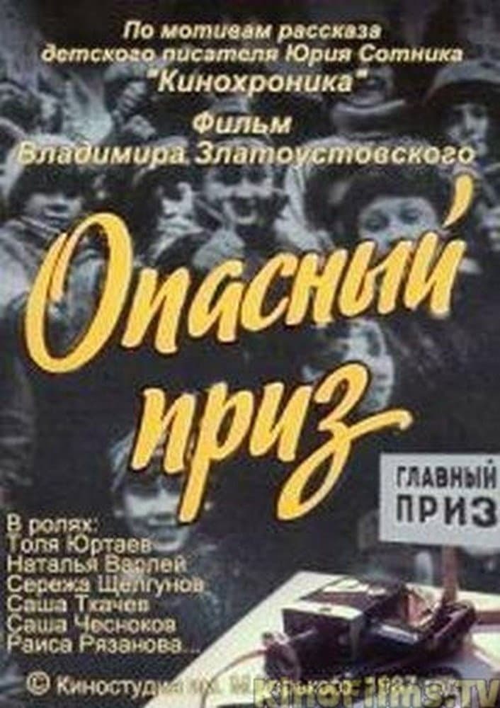Poster di Опасный приз