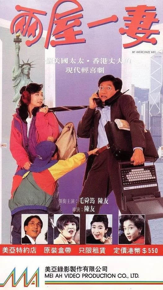 Poster di 兩屋一妻