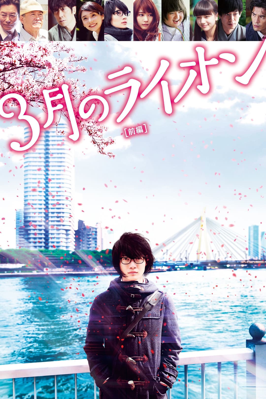 Poster di 3月のライオン 前編