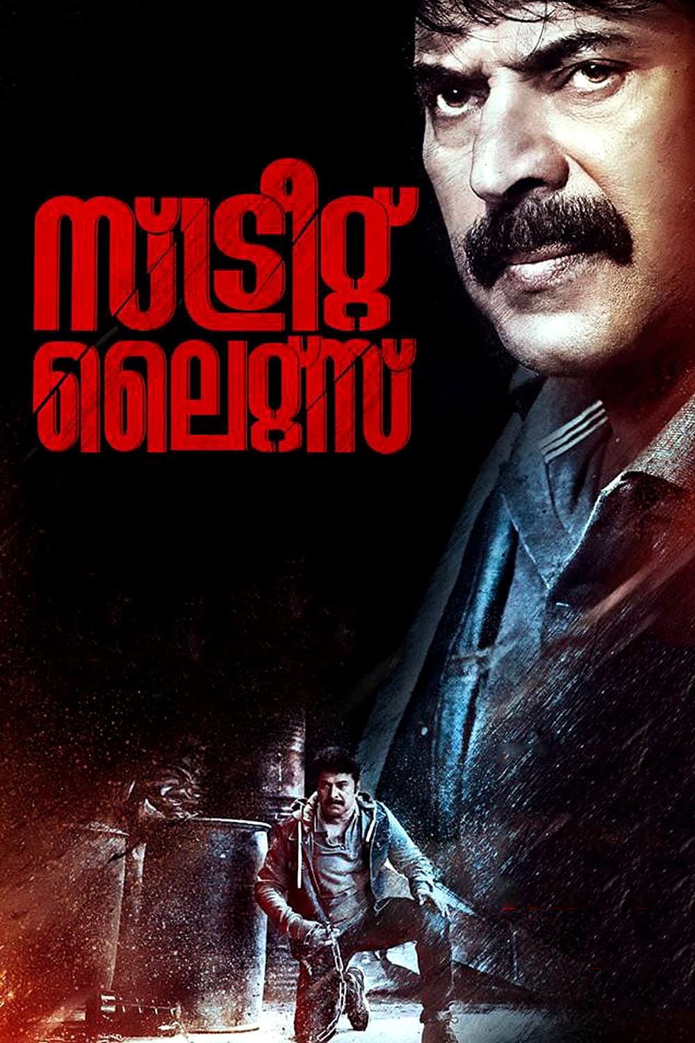 Poster di സ്ട്രീറ്റ് ലൈറ്റ്