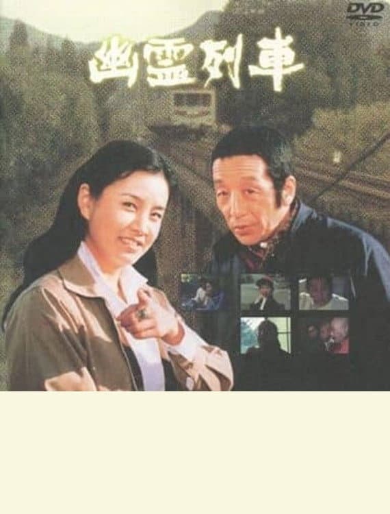 Poster di 幽霊列車