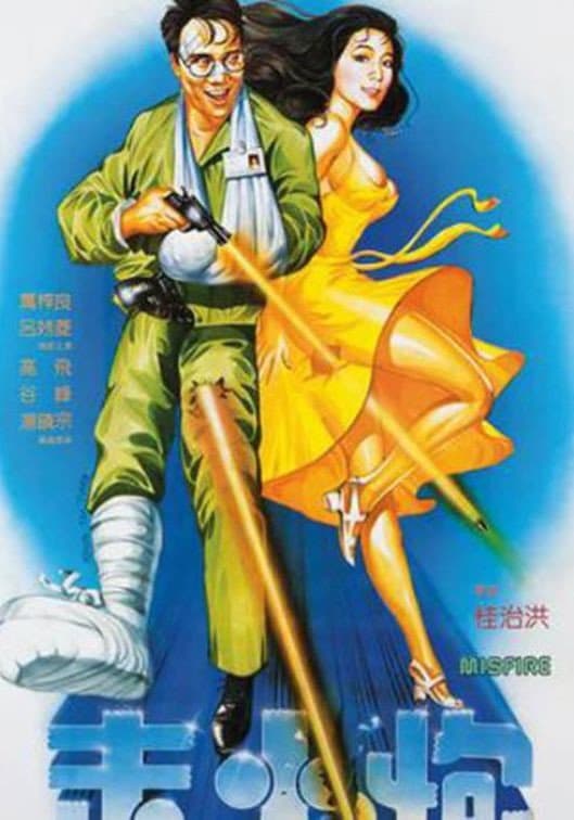 Poster di 走火炮