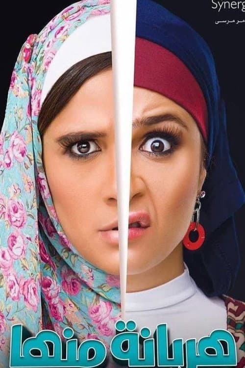 Poster di هربانة منها