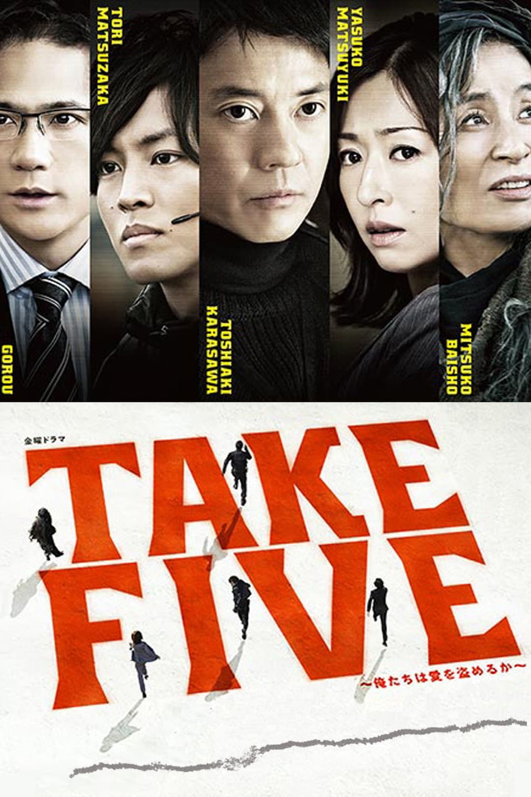 Poster di TAKE FIVE～俺たちは愛を盗めるか～