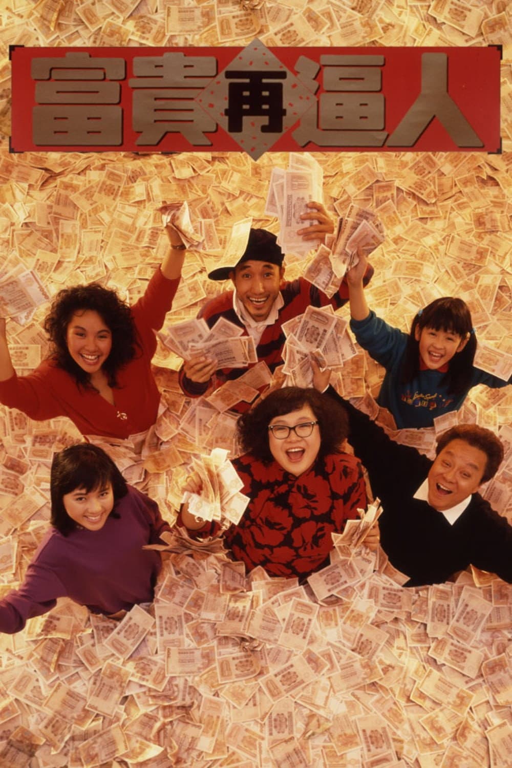 Poster di 富貴再逼人