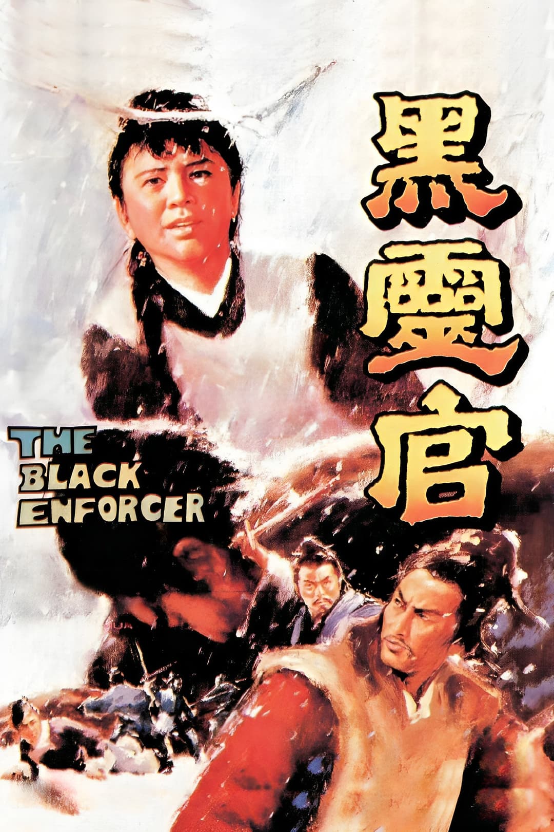 Poster di 黑靈官
