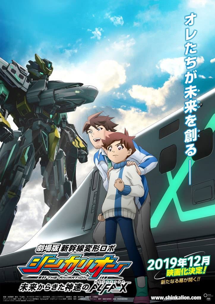 Poster di 劇場版 新幹線変形ロボシンカリオン 未来からきた神速のALFA-X