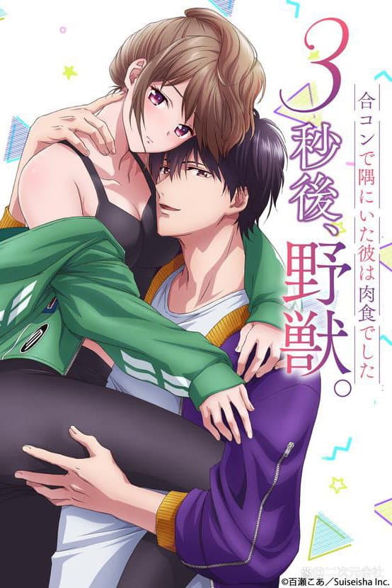 Poster di 3秒後、野獣。〜合コンで隅にいた彼は肉食でした