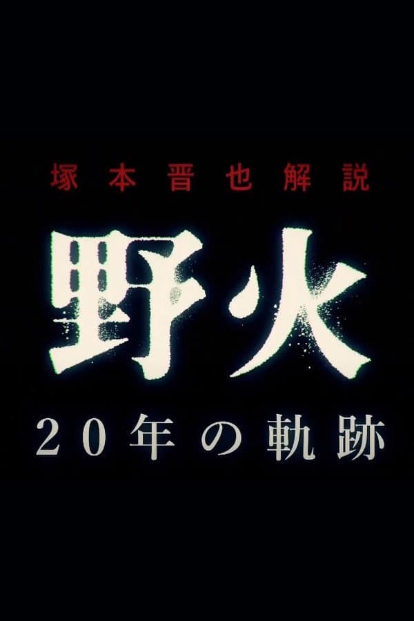 Poster di 塚本晋也解説『野火』20年の軌跡