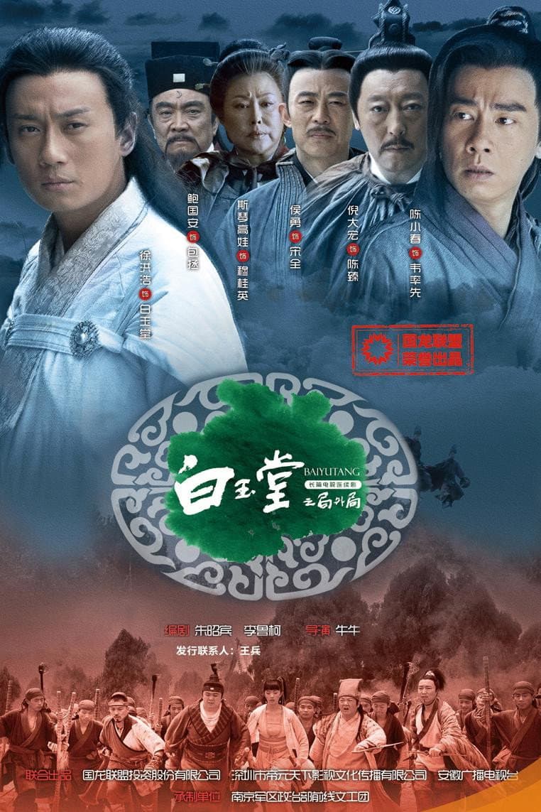 Poster di 白玉堂之局外局