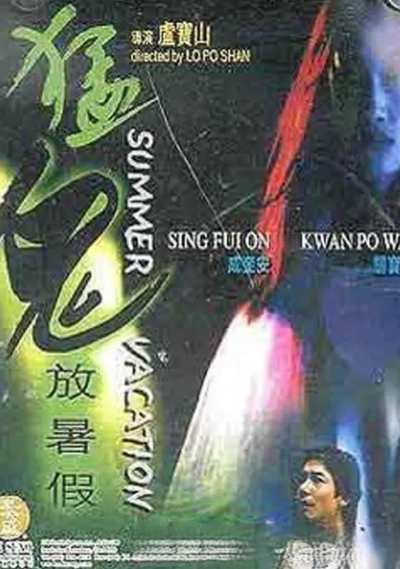 Poster di 猛鬼放暑假
