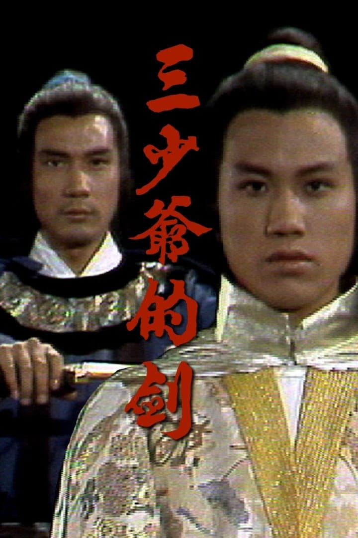 Poster di 三少爺的劍