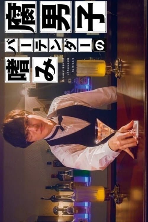 Poster di 腐男子バーテンダーの嗜み