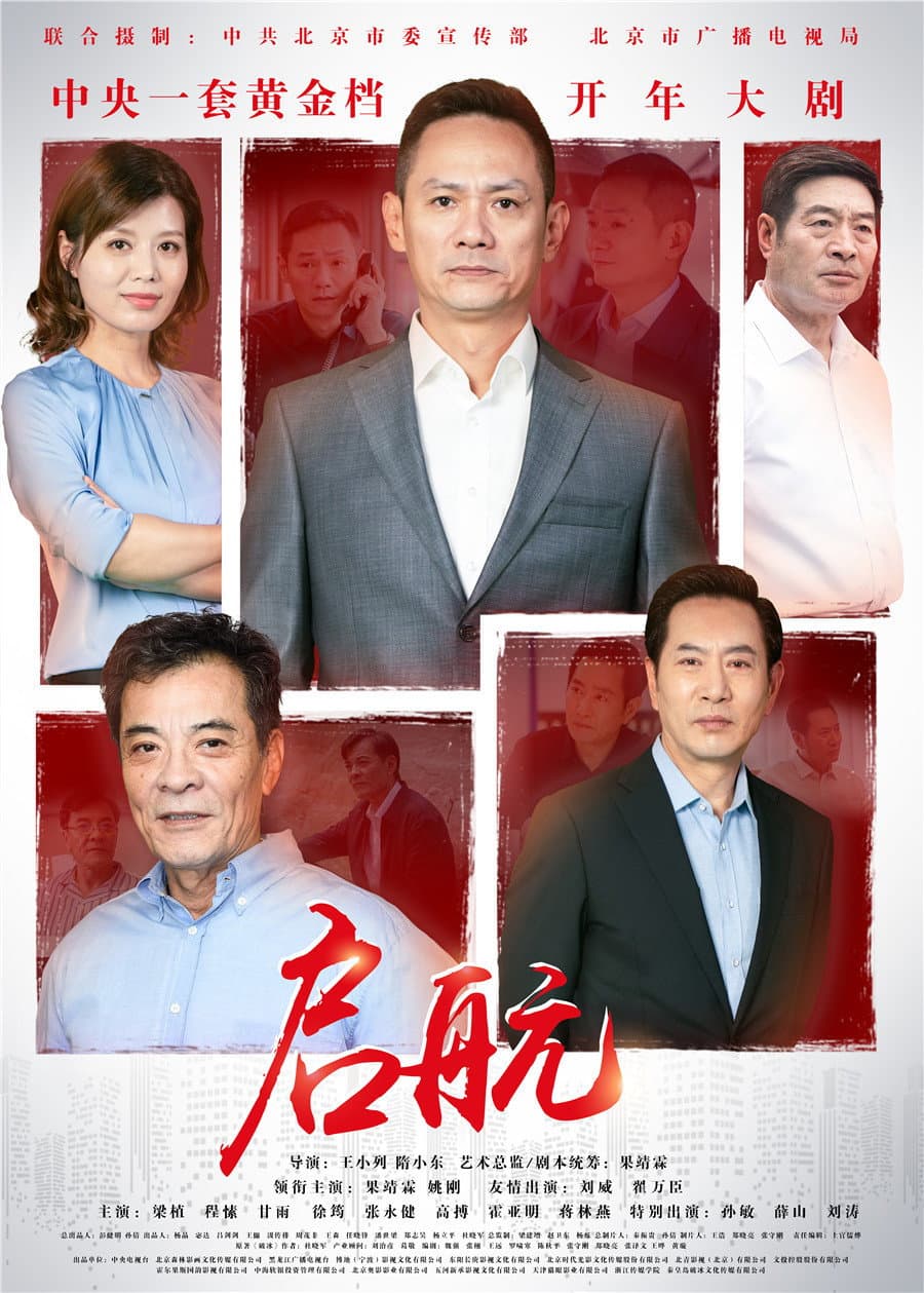 Poster di 启航