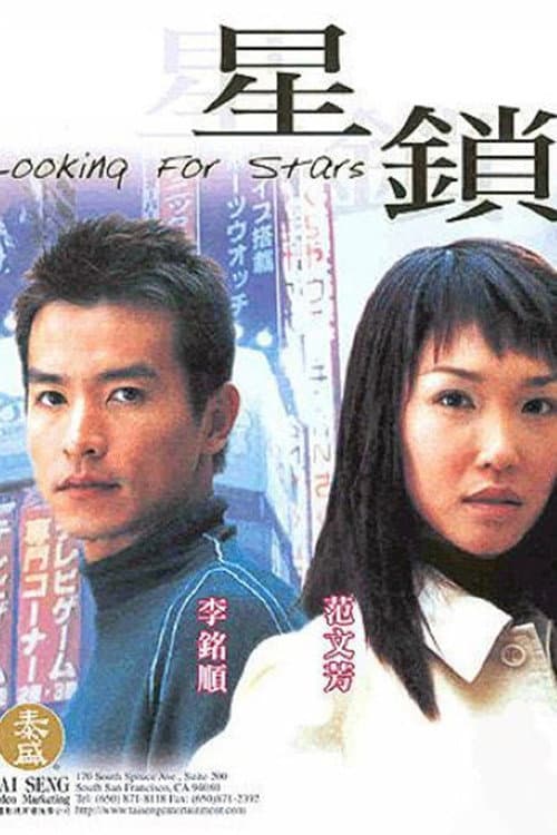 Poster di 星锁