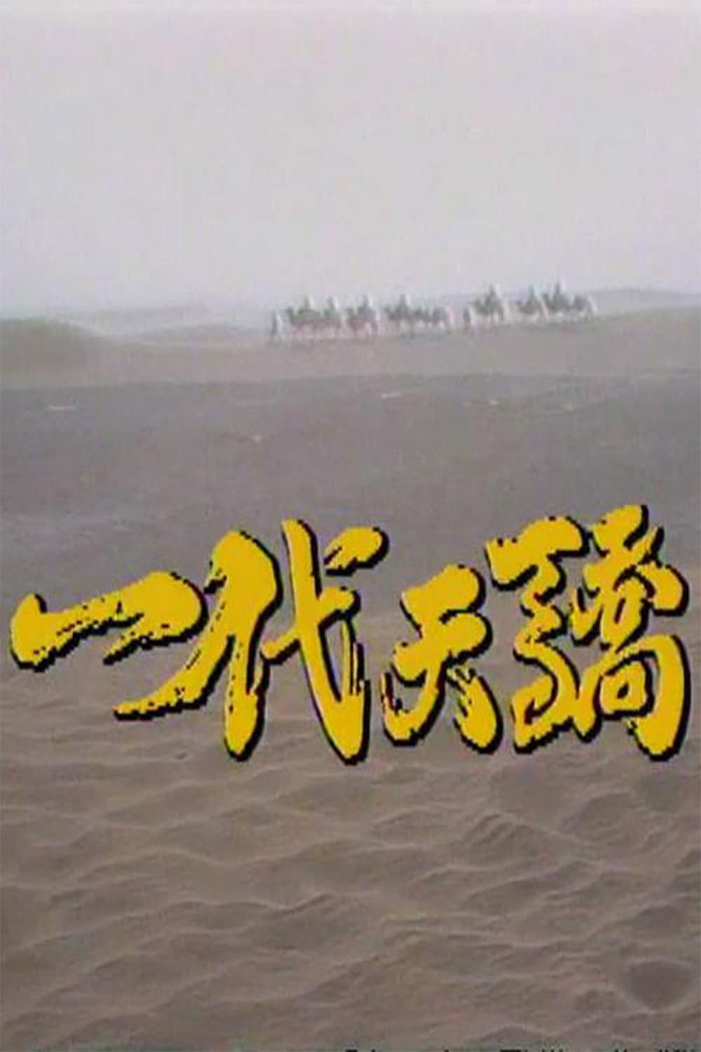 Poster di 一代天骄