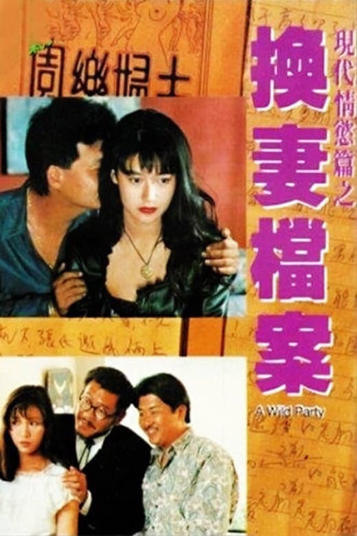 Poster di 現代情慾篇之換妻檔案