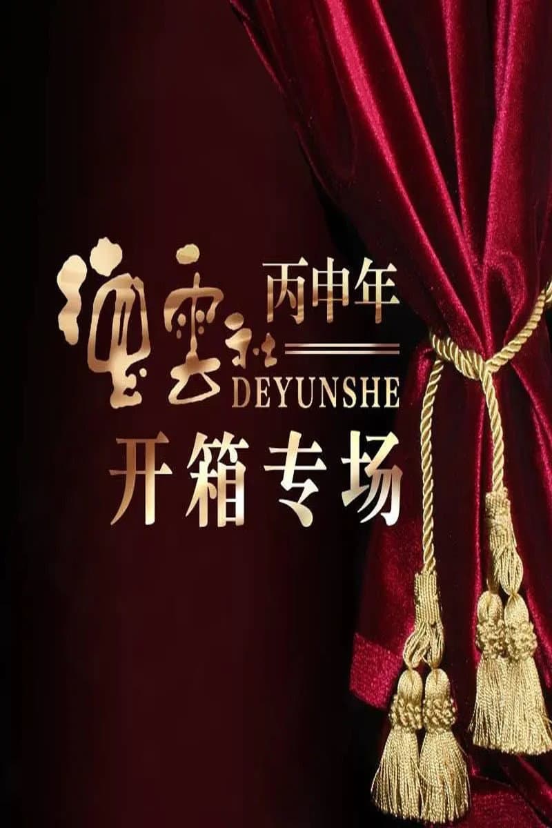 Poster di 德云社丙申年开箱庆典