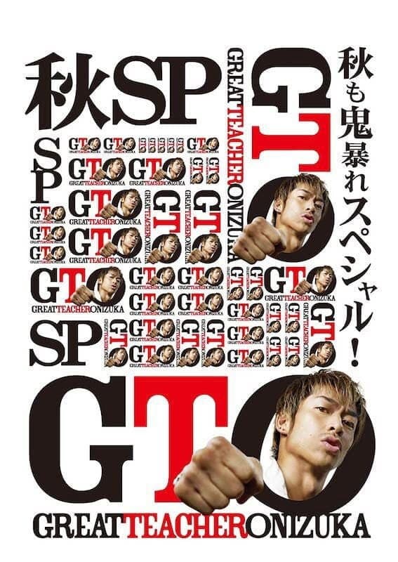 Poster di GTO 秋も鬼暴れスペシャル