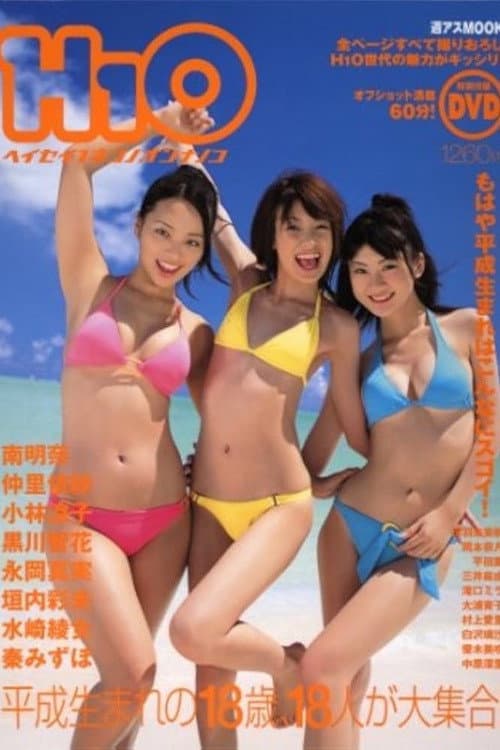 Poster di Ｈ１Ｏ ヘイセイ１ネンノオンナノコ