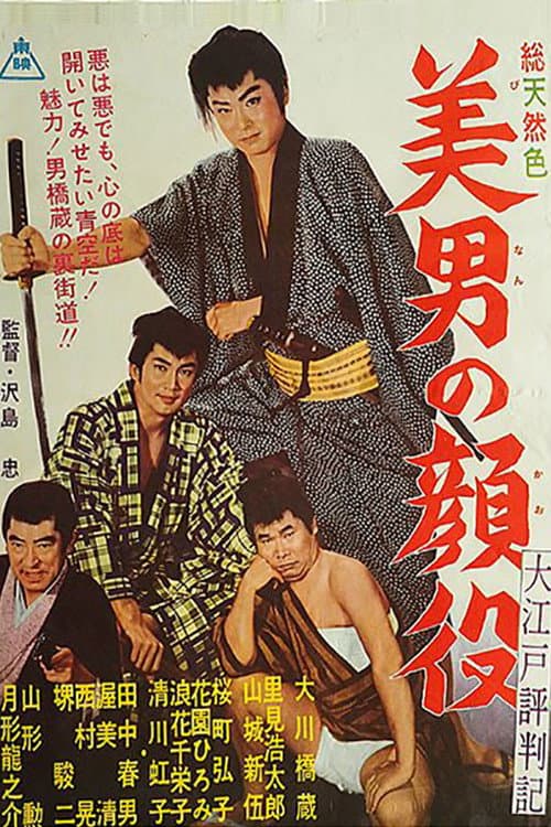 Poster di 大江戸評判記　美男の顔役