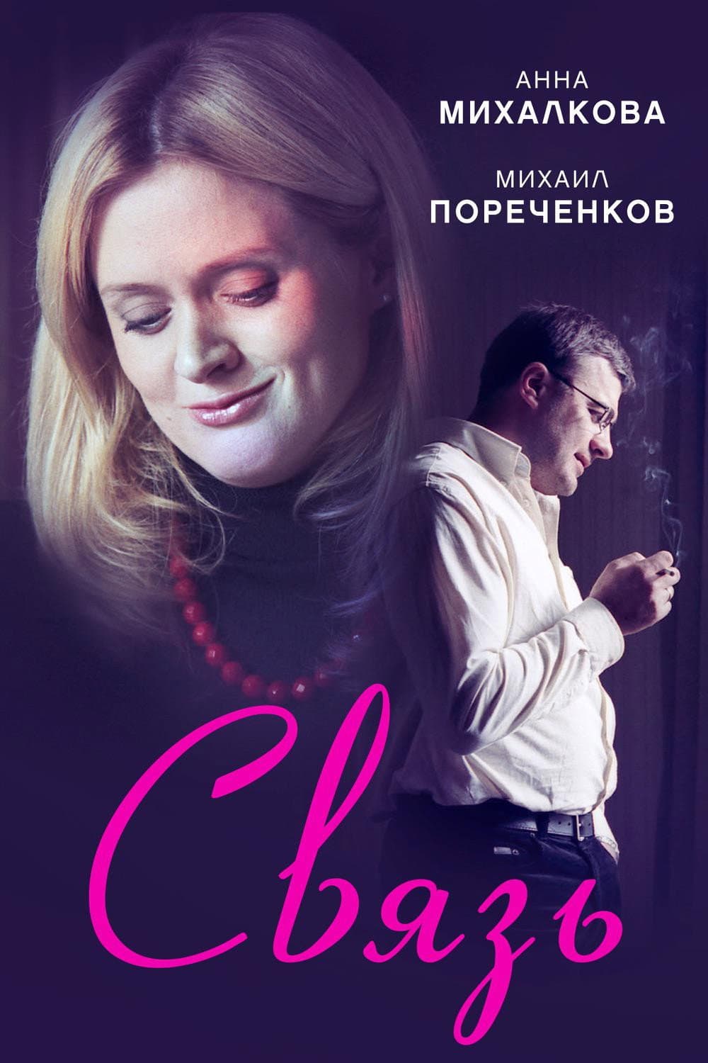Poster di Связь