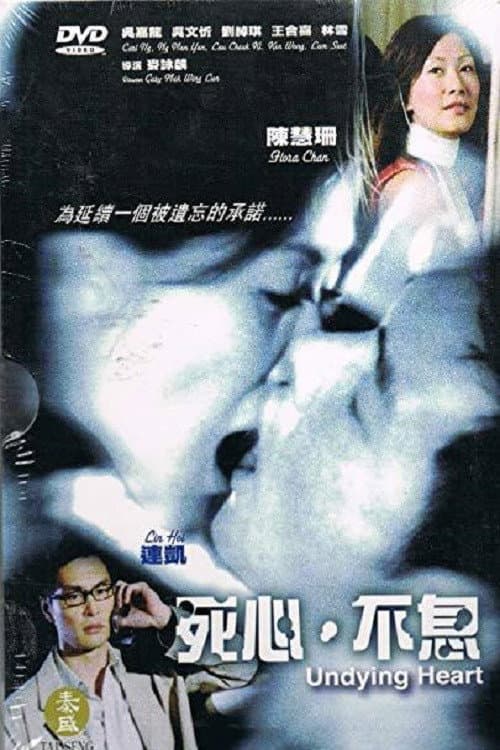 Poster di 死心·不息