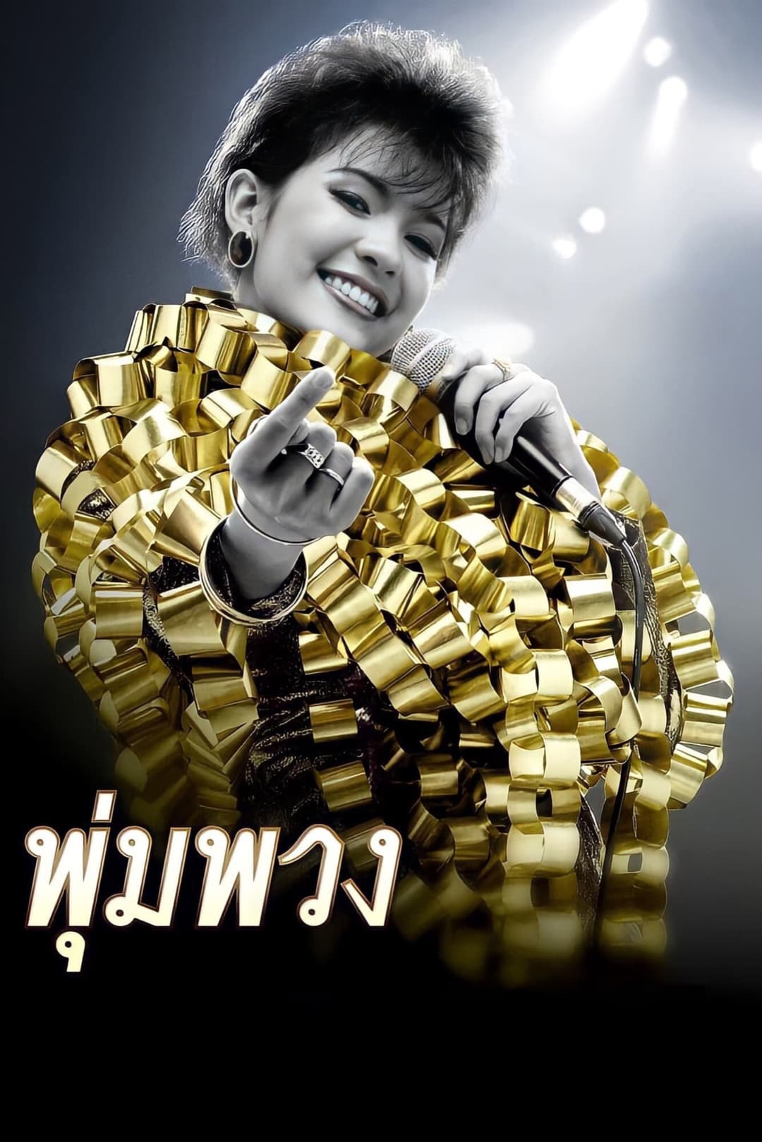 Poster di พุ่มพวง
