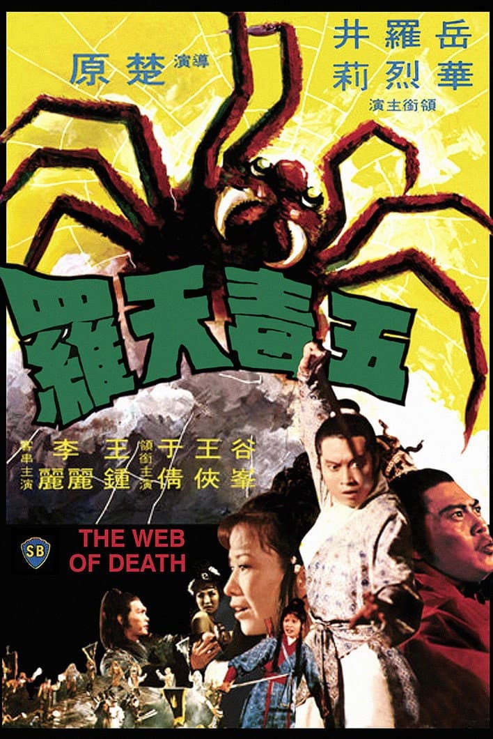 Poster di 五毒天羅