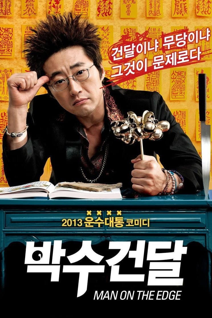 Poster di 박수건달