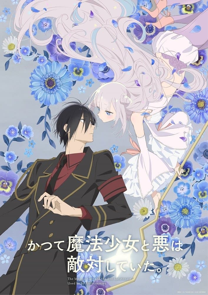Poster di かつて魔法少女と悪は敵対していた。
