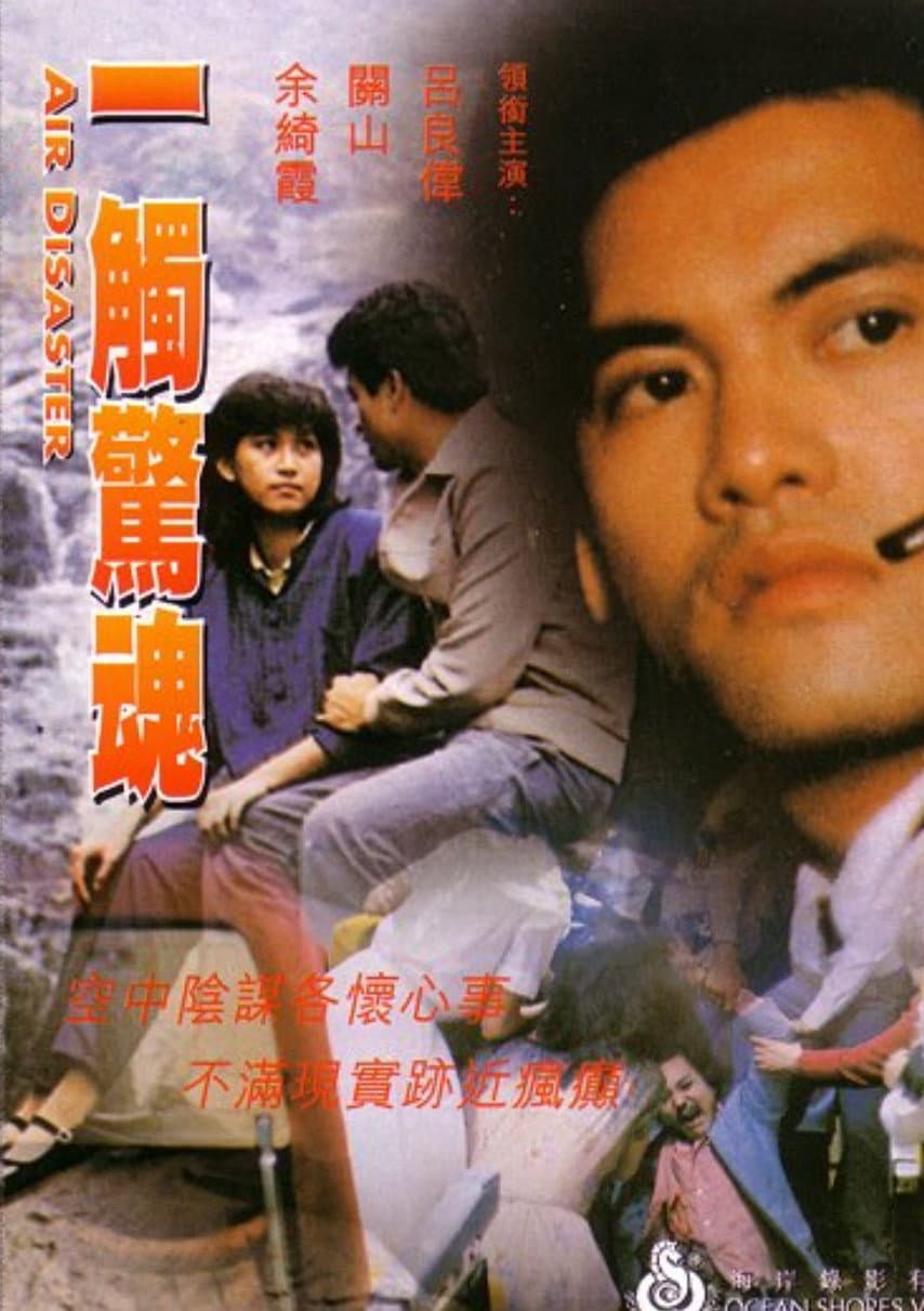 Poster di 一觸驚魂