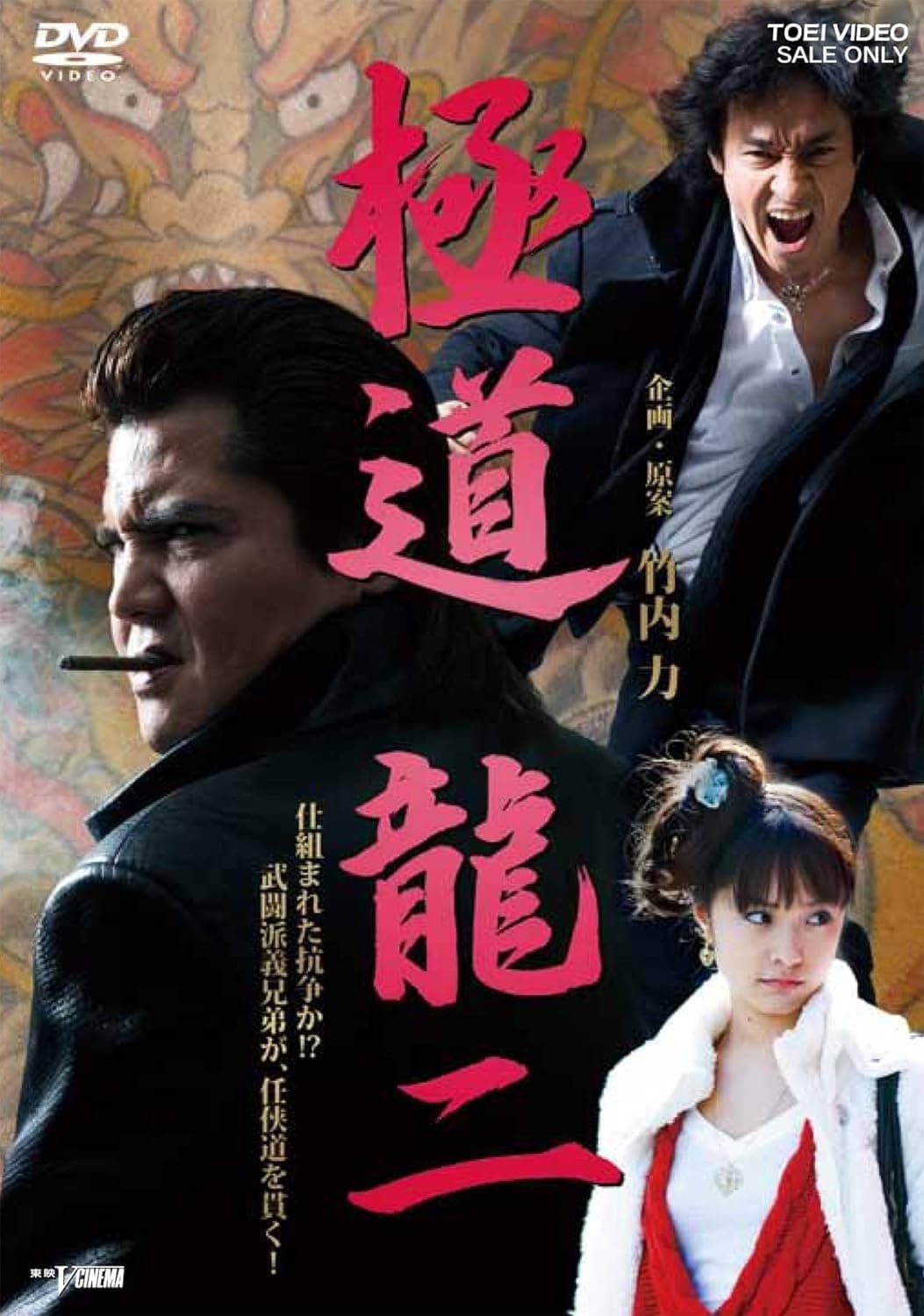 Poster di 極道 龍二