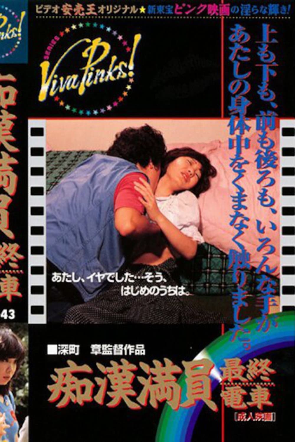 Poster di 痴漢最終電車