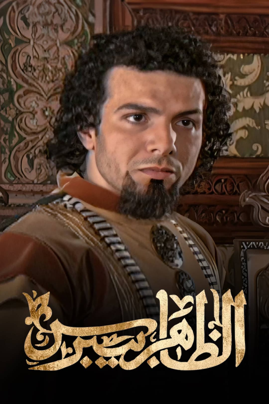 Poster di الظاهر بيبرس